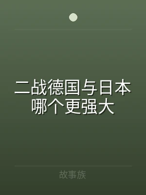 二战德国与日本哪个更强大