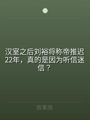 汉室之后刘裕将称帝推迟22年，真的是因为