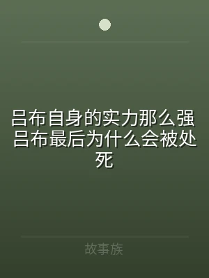 吕布自身的实力那么强 吕布最后为什么会被