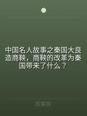 中国名人故事之秦国大良造商鞅，商鞅的改革