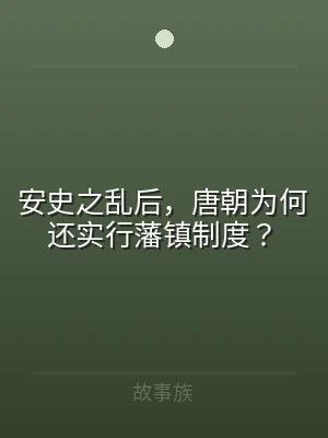 安史之乱后，唐朝为何还实行藩镇制度？