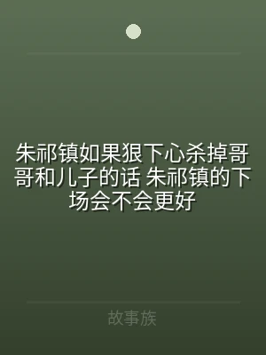 朱祁镇如果狠下心杀掉哥哥和儿子的话 朱祁