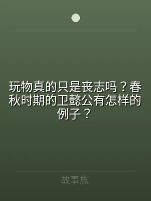 玩物真的只是丧志吗？春秋时期的卫懿公有怎