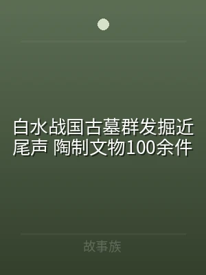 白水战国古墓群发掘近尾声 陶制文物100