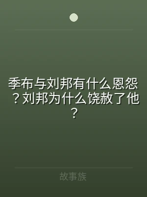 季布与刘邦有什么恩怨？刘邦为什么饶赦了他