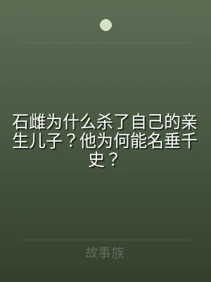 石雌为什么杀了自己的亲生儿子？他为何能名