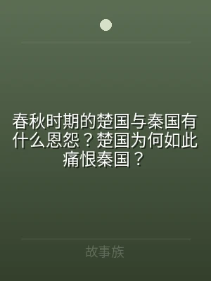 春秋时期的楚国与秦国有什么恩怨？楚国为何