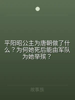 平阳昭公主为唐朝做了什么？为何她死后能由