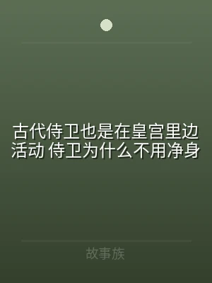 古代侍卫也是在皇宫里边活动 侍卫为什么不
