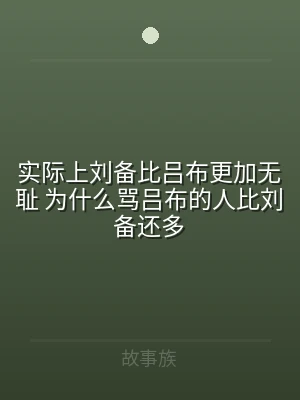 实际上刘备比吕布更加无耻 为什么骂吕布的