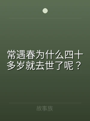 常遇春为什么四十多岁就去世了呢？
