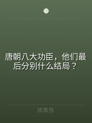 唐朝八大功臣，他们最后分别什么结局？