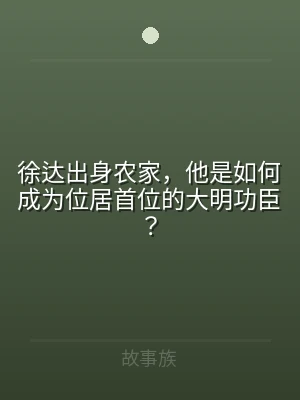 徐达出身农家，他是如何成为位居首位的大明