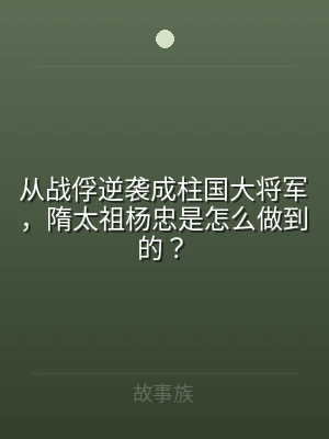 从战俘逆袭成柱国大将军，隋太祖杨忠是怎么