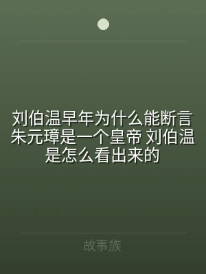 刘伯温早年为什么能断言朱元璋是一个皇帝 