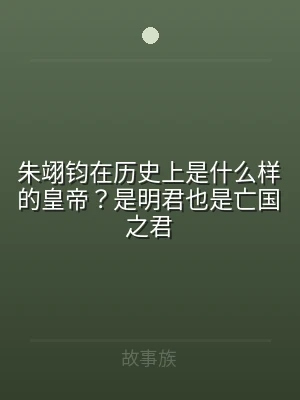 朱翊钧在历史上是什么样的皇帝？是明君也是