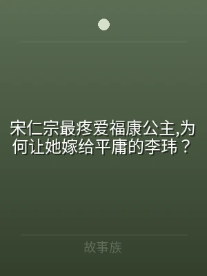 宋仁宗最疼爱福康公主,为何让她嫁给平庸的