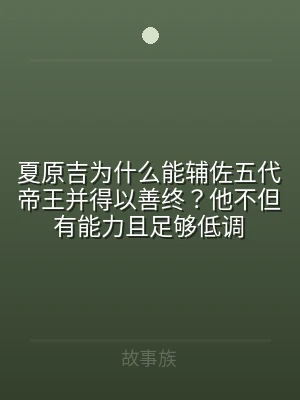 夏原吉为什么能辅佐五代帝王并得以善终？他