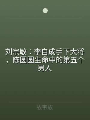 刘宗敏：李自成手下大将，陈圆圆生命中的第
