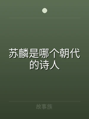 苏麟是哪个朝代的诗人