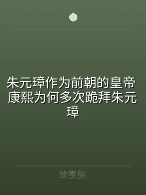 朱元璋作为前朝的皇帝 康熙为何多次跪拜朱