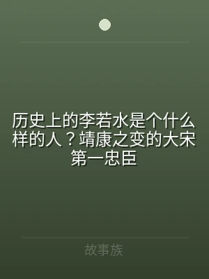 历史上的李若水是个什么样的人？靖康之变的