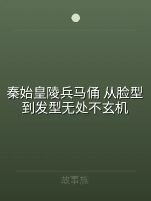 秦始皇陵兵马俑 从脸型到发型无处不玄机