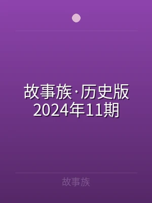 故事族·历史版2024年11期