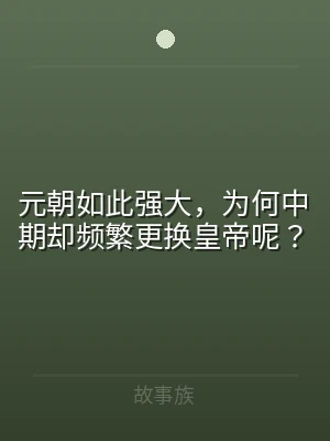 元朝如此强大，为何中期却频繁更换皇帝呢？