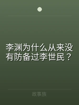 李渊为什么从来没有防备过李世民？
