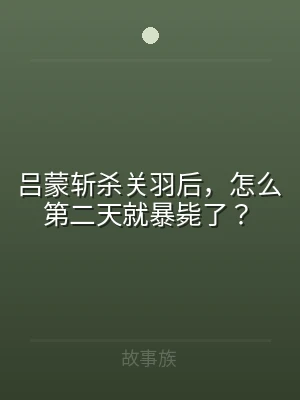 吕蒙斩杀关羽后，怎么第二天就暴毙了？