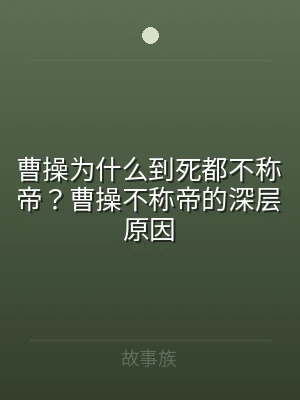 曹操为什么到死都不称帝？曹操不称帝的深层