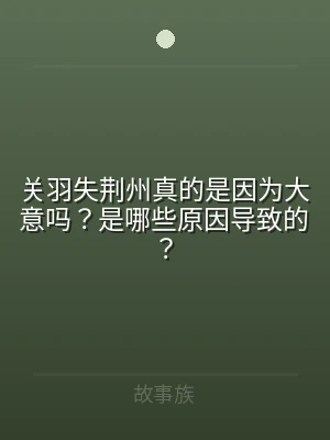 关羽失荆州真的是因为大意吗？是哪些原因导