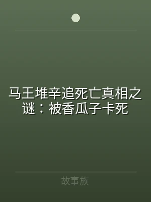 马王堆辛追死亡真相之谜：被香瓜子卡死