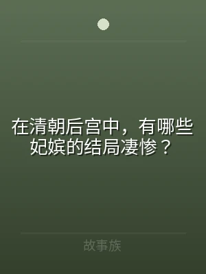 在清朝后宫中，有哪些妃嫔的结局凄惨？