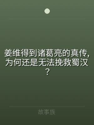 姜维得到诸葛亮的真传,为何还是无法挽救蜀