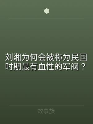 刘湘为何会被称为民国时期最有血性的军阀？