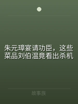 朱元璋宴请功臣，这些菜品刘伯温竟看出杀机