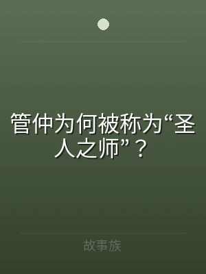 管仲为何被称为“圣人之师”？