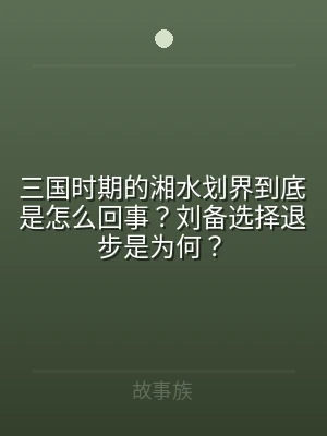 三国时期的湘水划界到底是怎么回事？刘备选