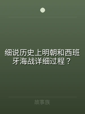 细说历史上明朝和西班牙海战详细过程？