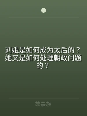刘娥是如何成为太后的？她又是如何处理朝政