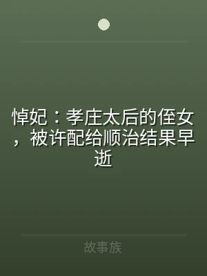 悼妃：孝庄太后的侄女，被许配给顺治结果早