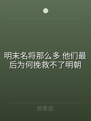 明末名将那么多 他们最后为何挽救不了明朝
