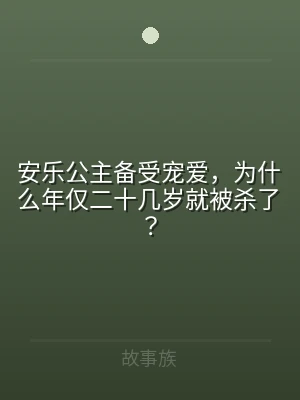 安乐公主备受宠爱，为什么年仅二十几岁就被