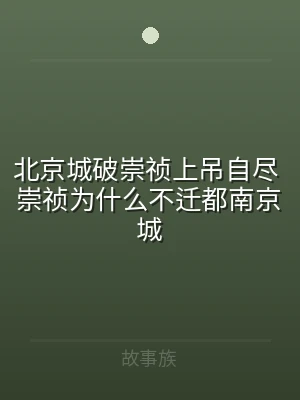 北京城破崇祯上吊自尽 崇祯为什么不迁都南
