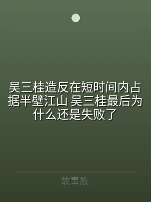 吴三桂造反在短时间内占据半壁江山 吴三桂