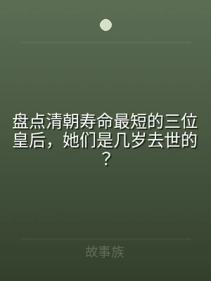 盘点清朝寿命最短的三位皇后，她们是几岁去