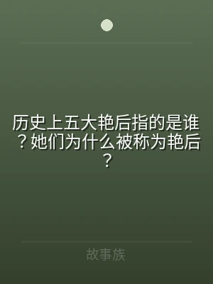历史上五大艳后指的是谁？她们为什么被称为
