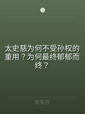 太史慈为何不受孙权的重用？为何最终郁郁而